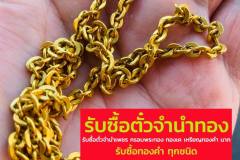 รับซื้อตั๋วจำนำทอง กรุงเทพ นนทบุรี ปริมณฑล FASTGOLD965 LineID @fast7